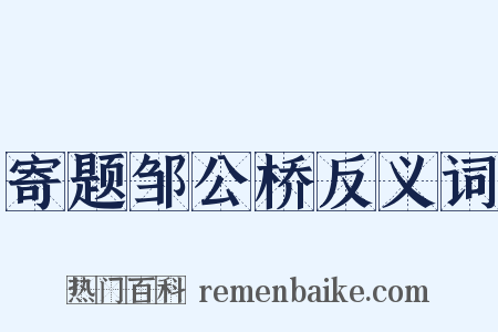 寄题邹公桥反义词是什么意思的图片